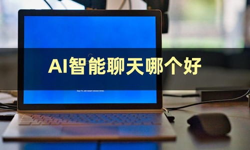 今日份安利 揭秘AI智能聊天软件有哪些与人工智能应用开发的趋势